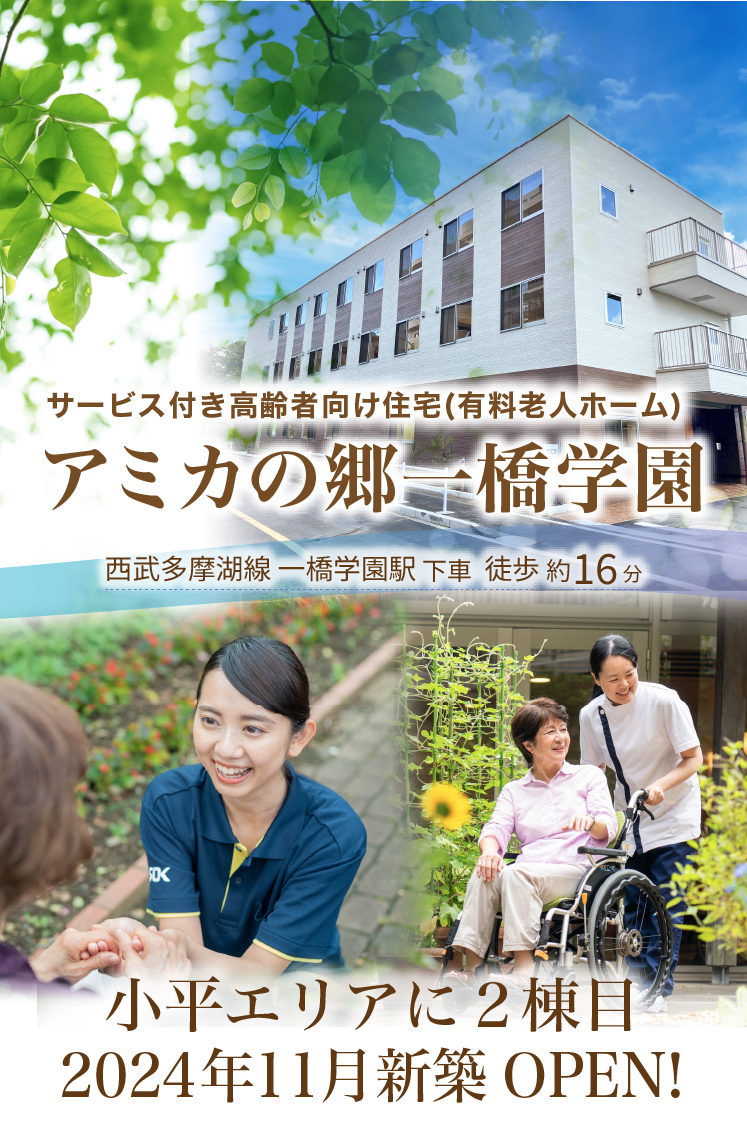 【介護付有料老人ホーム アミカの郷一橋学園】JR埼京線一橋学園駅下車 徒歩約15分JR/埼京線一橋学園公園駅下車 徒歩約20分 一橋学園エリアに2024年9月OPEN