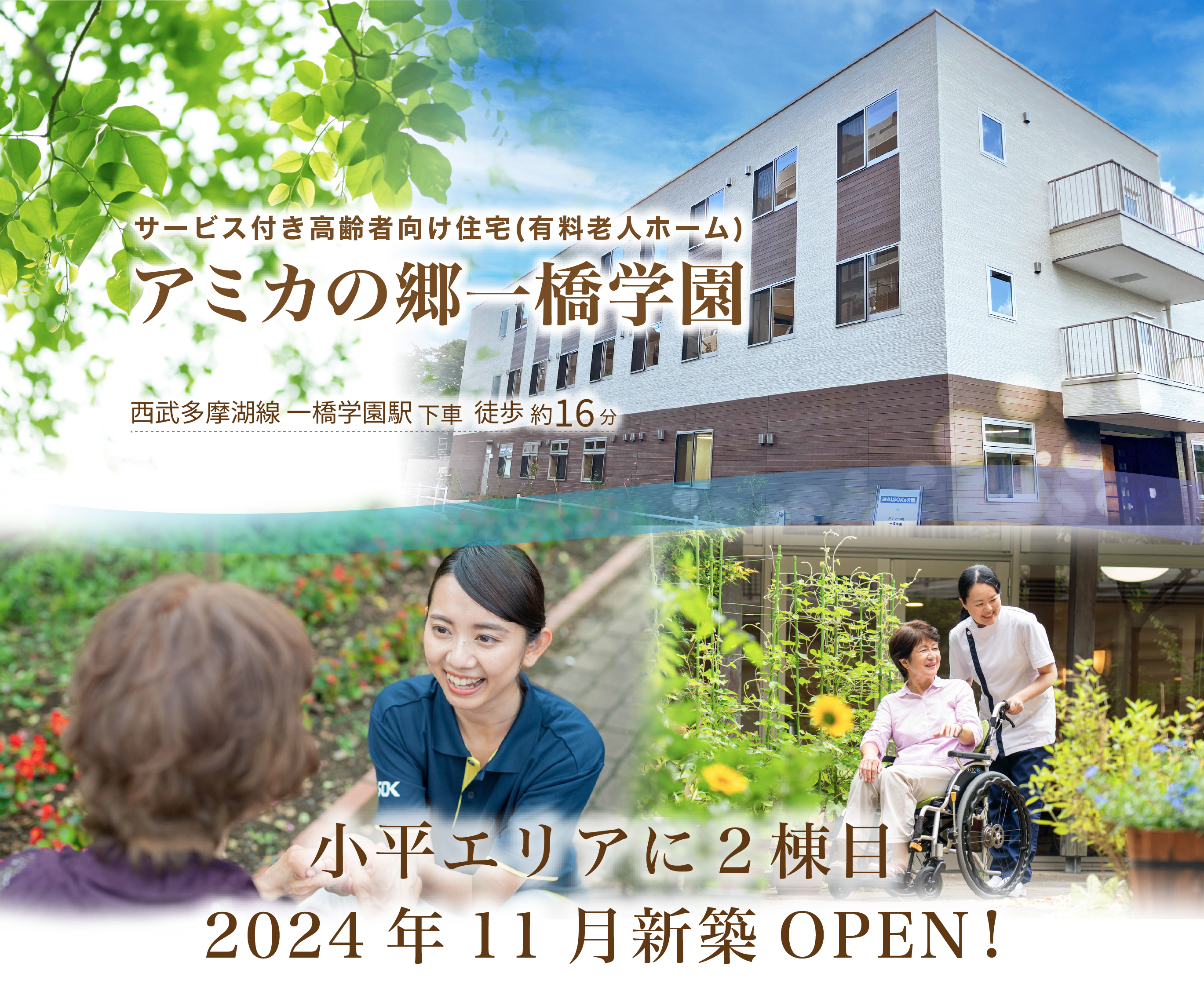【介護付有料老人ホーム アミカの郷一橋学園】JR埼京線一橋学園駅下車 徒歩約15分JR/埼京線一橋学園公園駅下車 徒歩約20分 一橋学園エリアに2024年9月OPEN