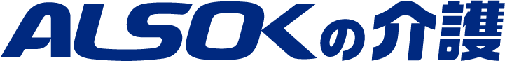 ＡＬＳＯＫ介護