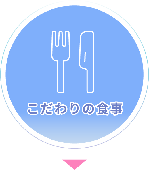 こだわりの食事