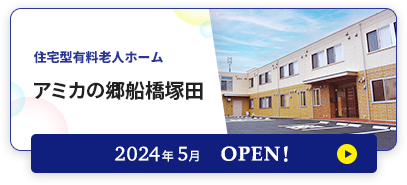 介護付有料老人ホーム アミカの郷船橋塚田 2024年5月OPEN！