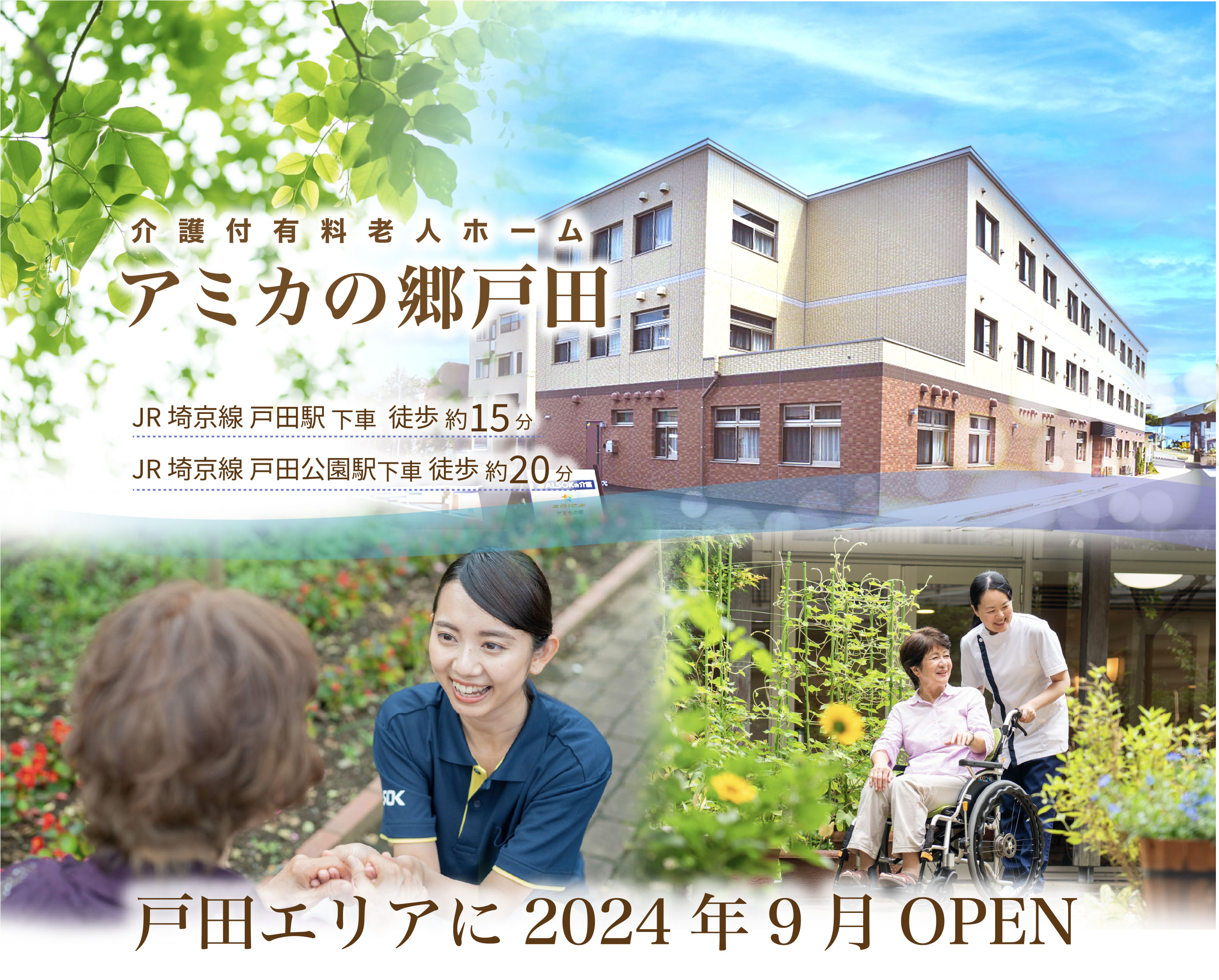 【介護付有料老人ホーム アミカの郷戸田】JR埼京線戸田駅下車 徒歩約15分JR/埼京線戸田公園駅下車 徒歩約20分 戸田エリアに2024年9月OPEN