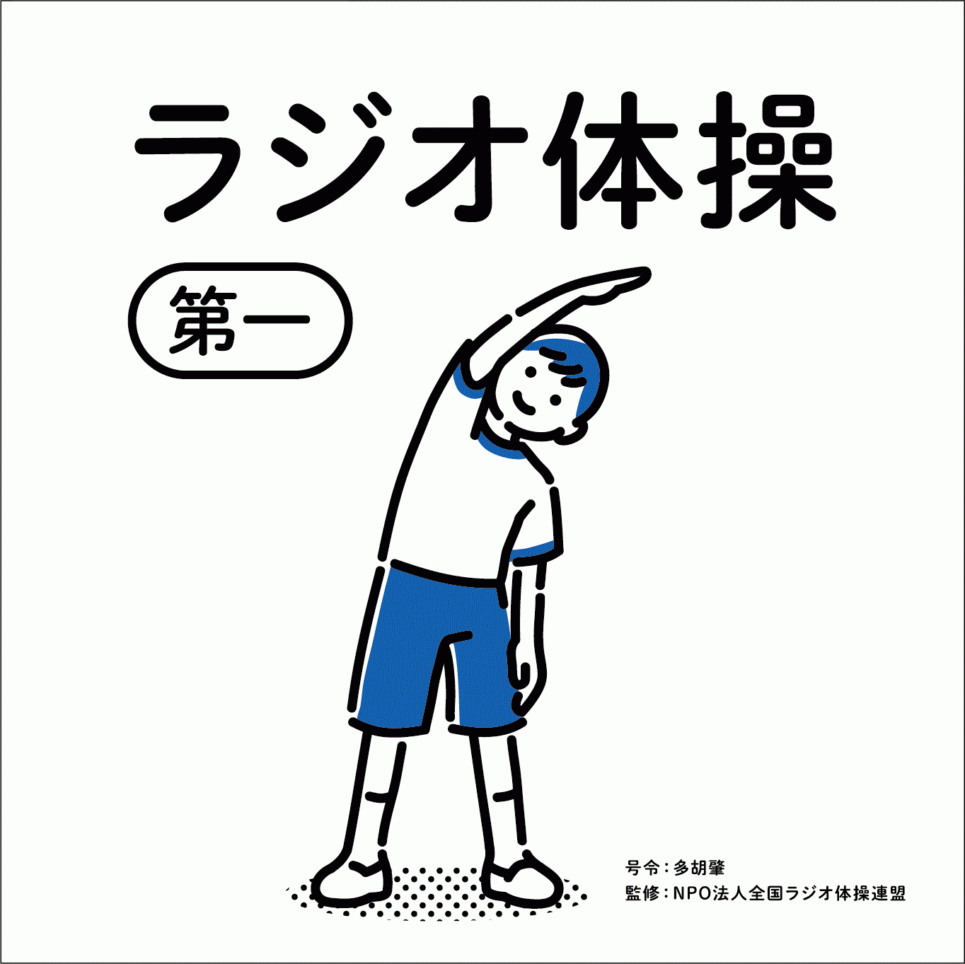ラジオ体操 三橋6丁目では毎日の体操はラジオ体操から始まる!!ラジオ体操で期待できる健康効果‼2025年令和7年✨ 『みんなの家 三橋6丁目  介護ブログ』｜スタッフブログ｜ＡＬＳＯＫ介護株式会社