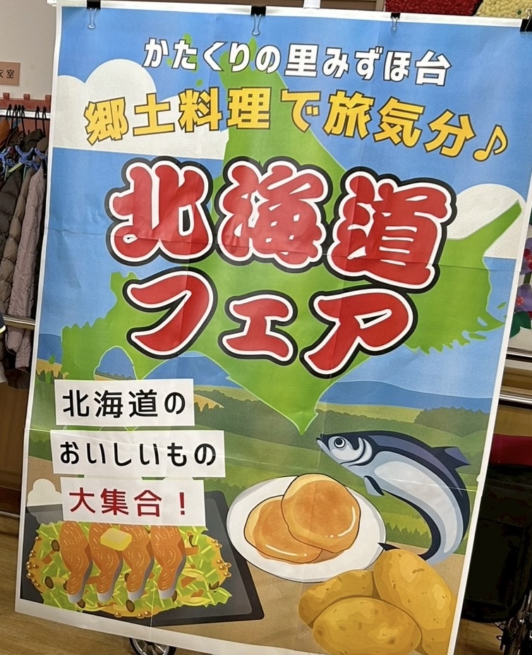 かたくりの里みずほ台 北海道郷土料理｜スタッフブログ｜ALSOK