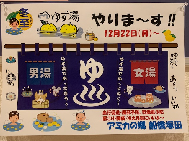 ゆず湯開催します！｜スタッフブログ｜ALSOK介護株式会社