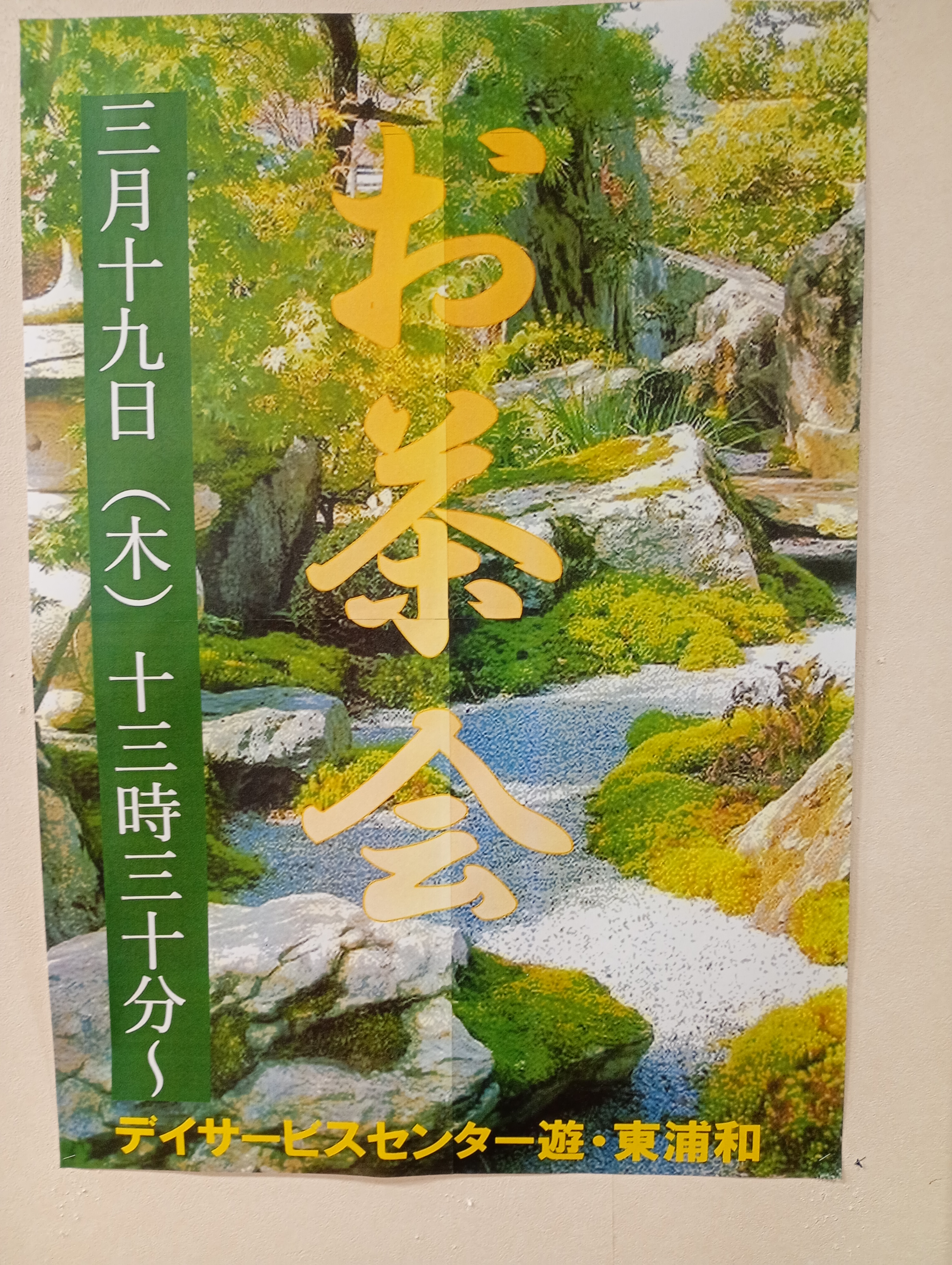 □お茶会｜スタッフブログ｜ALSOK介護株式会社