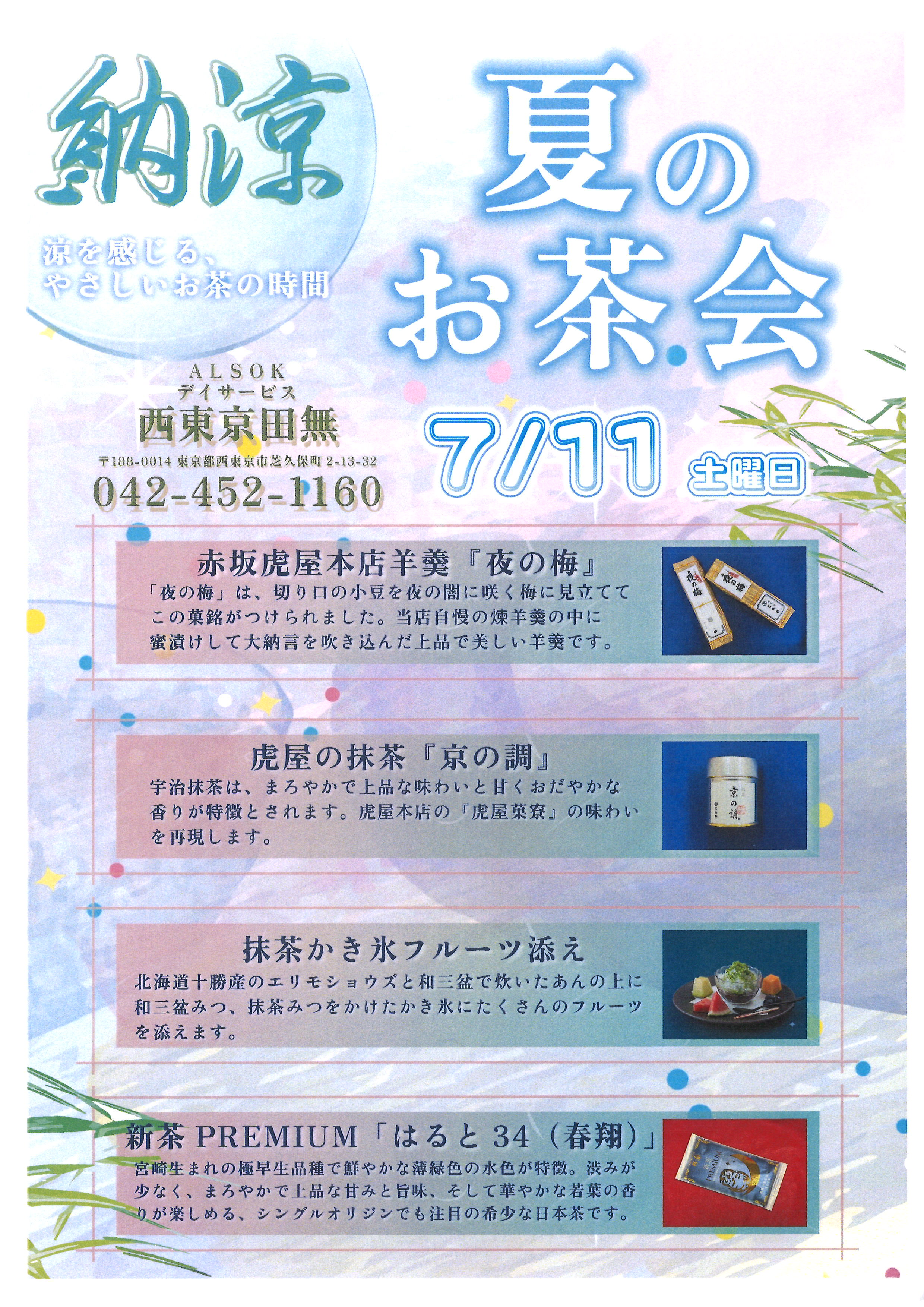 7月のお茶会♪｜スタッフブログ｜ALSOK介護株式会社