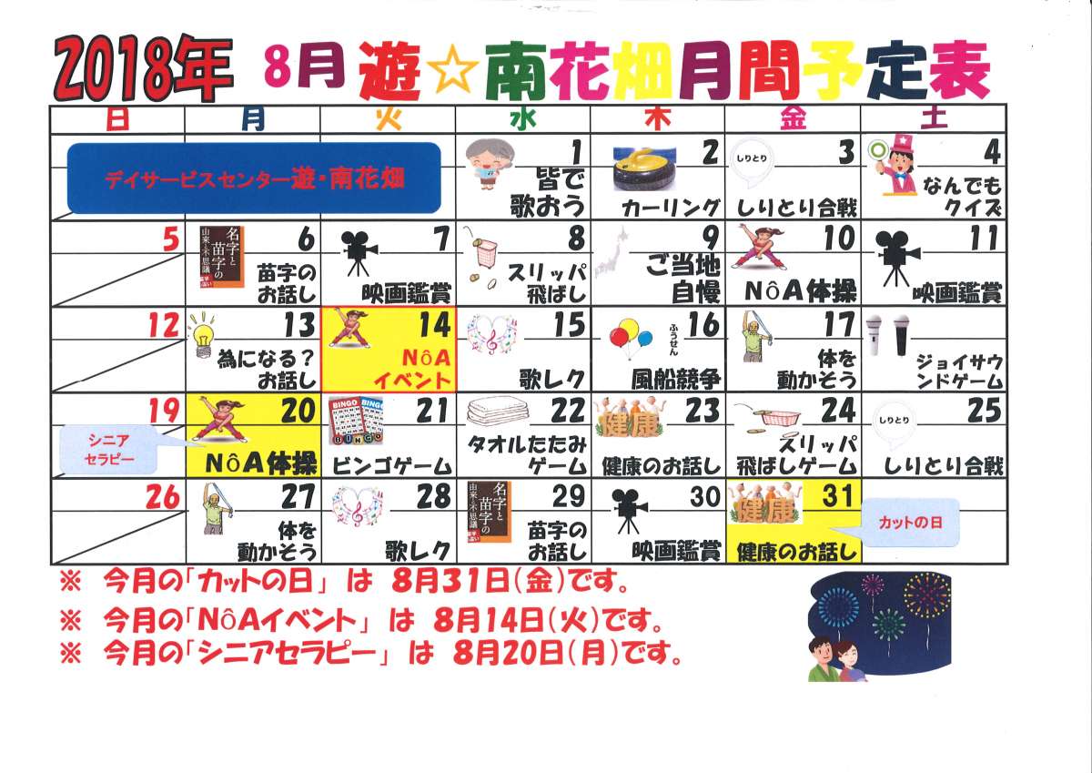 ８月のレクレーションカレンダーです 見学大歓迎です スタッフブログ ａｌｓｏｋ介護株式会社