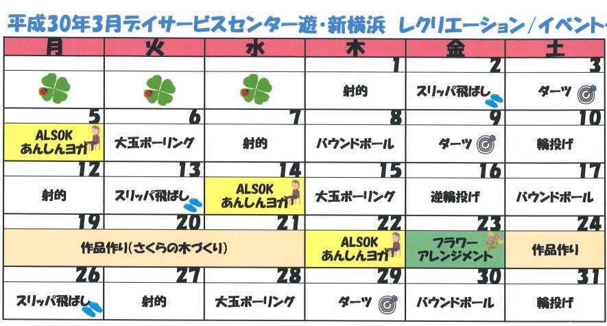 3月イベントカレンダー｜スタッフブログ｜ALSOK介護株式会社