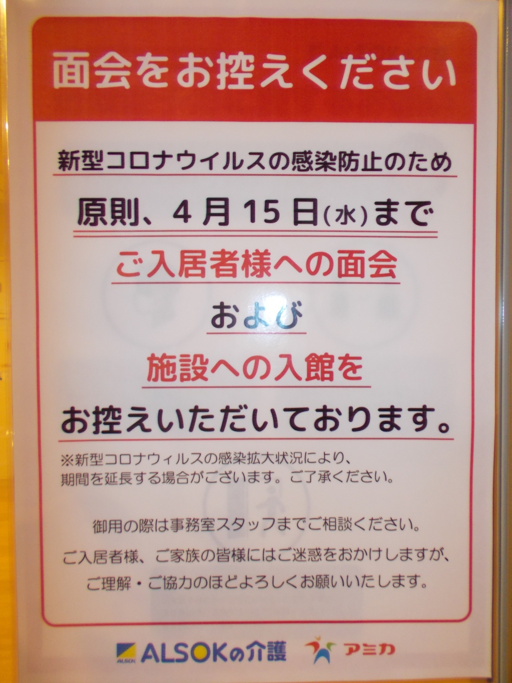 再び延長になります スタッフブログ ａｌｓｏｋ介護株式会社