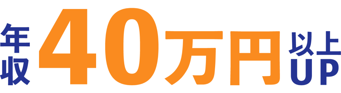 年収40万円以上UP