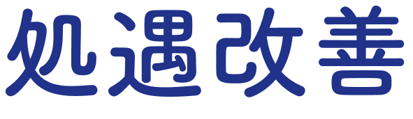 処遇改善