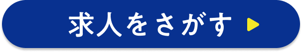 求人をさがす