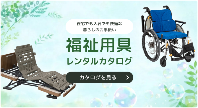 在宅でも入居でも快適な暮らしのお手伝い福祉用具レンタルカタログ