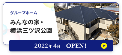 グループホーム みんなの家・横浜三ツ沢公園2022年4月OPEN！