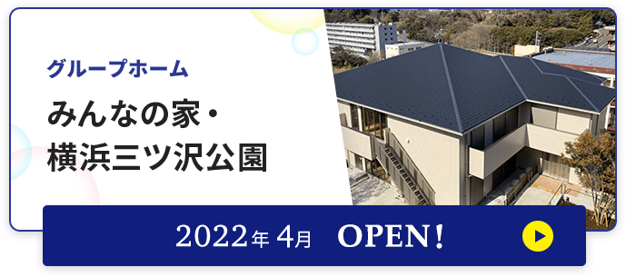 グループホーム みんなの家・横浜三ツ沢公園2022年4月OPEN！