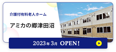 介護付有料老人ホーム アミカの郷津田沼 2023年3月OPEN！
