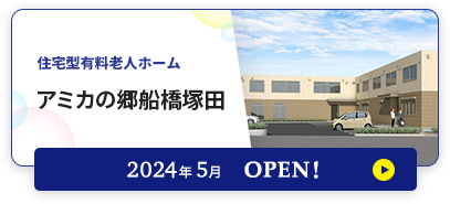 介護付有料老人ホーム アミカの郷船橋塚田 2024年5月OPEN！