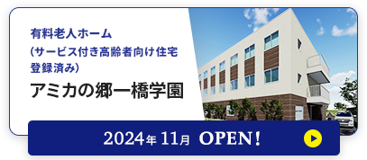 有料老人ホーム アミカの郷一橋学園 2024年11月OPEN!