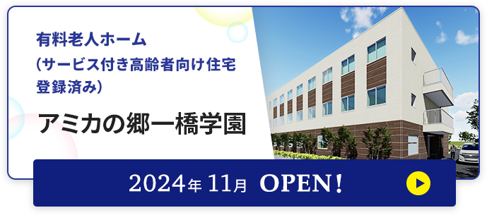 有料老人ホーム アミカの郷一橋学園 2024年11月OPEN!