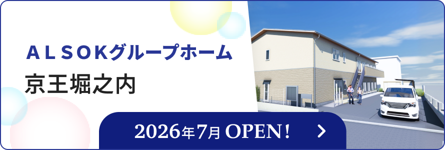 ＡＬＳＯＫグループホーム京王堀之内のバナー。左に「ＡＬＳＯＫグループホーム京王堀之内」の文字、下部に2026年7月OPEN！の文字、右に外観イメージのイラストが表示されている。