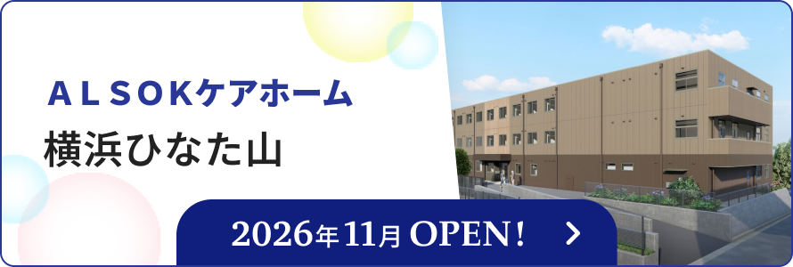 ＡＬＳＯＫケアホーム横浜ひなた山のバナー。左に「ＡＬＳＯＫケアホーム横浜ひなた山」の文字、下部に2026年11月OPEN！の文字、右に外観イメージのイラストが表示されている。