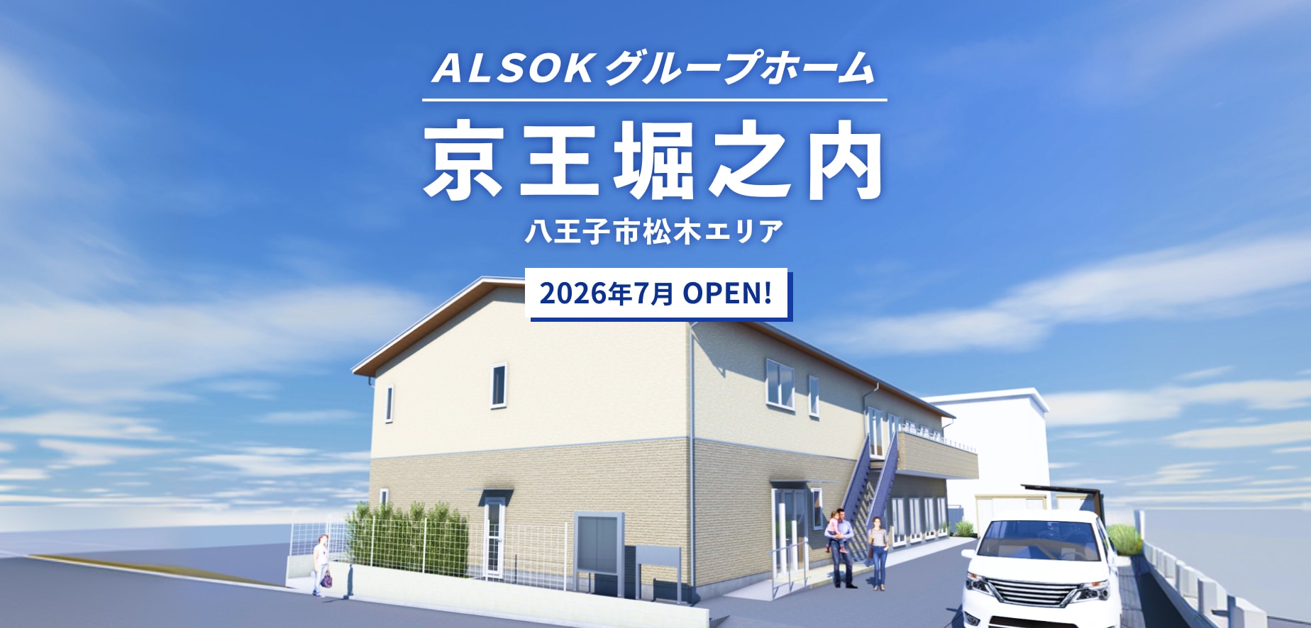 ＡＬＳＯＫグループホーム京王堀之内のバナー。施設の外観画像のイラストの上部に、ＡＬＳＯＫグループホーム京王堀之内 八王子松木エリア 2026年7月OPEN の見出しが表示されている。