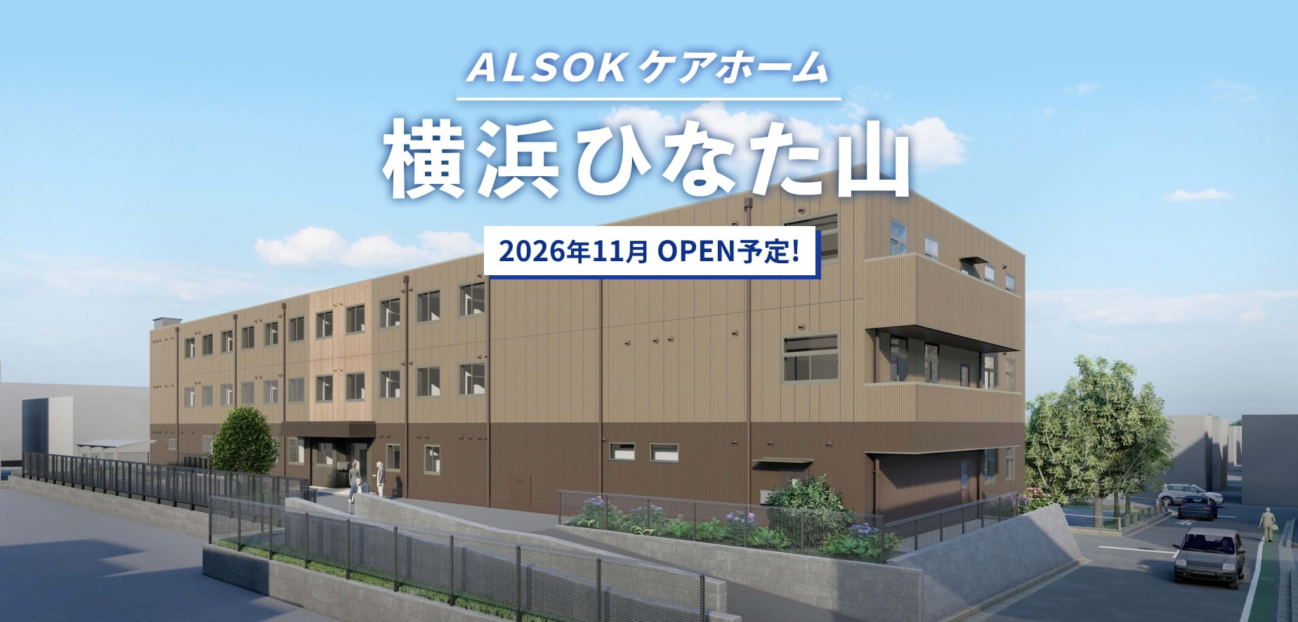 ＡＬＳＯＫケアホーム横浜ひなた山のバナー。施設の外観画像のイラストの上部に、ＡＬＳＯＫケアホーム横浜ひなた山 2026年11月OPEN予定 の見出しが表示されている。