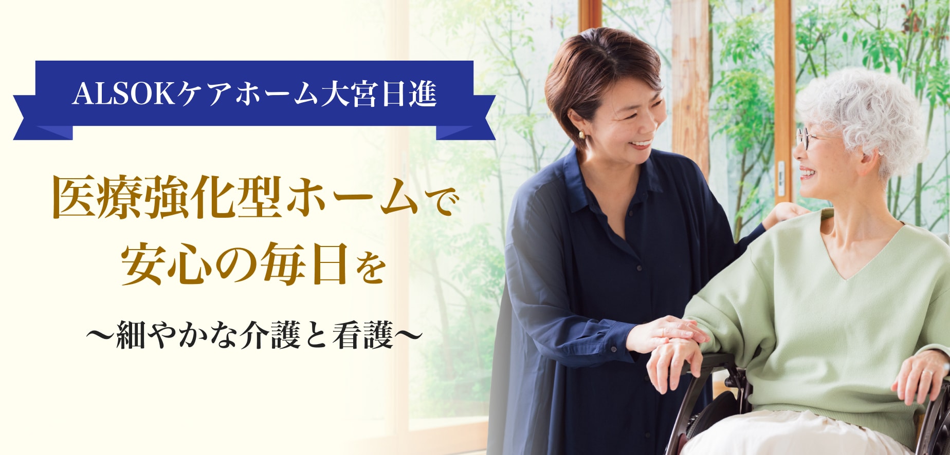 ＡＬＳＯＫケアホーム大宮日進のバナー。医療強化型ホームで安心の毎日を 細やかな看護と介護