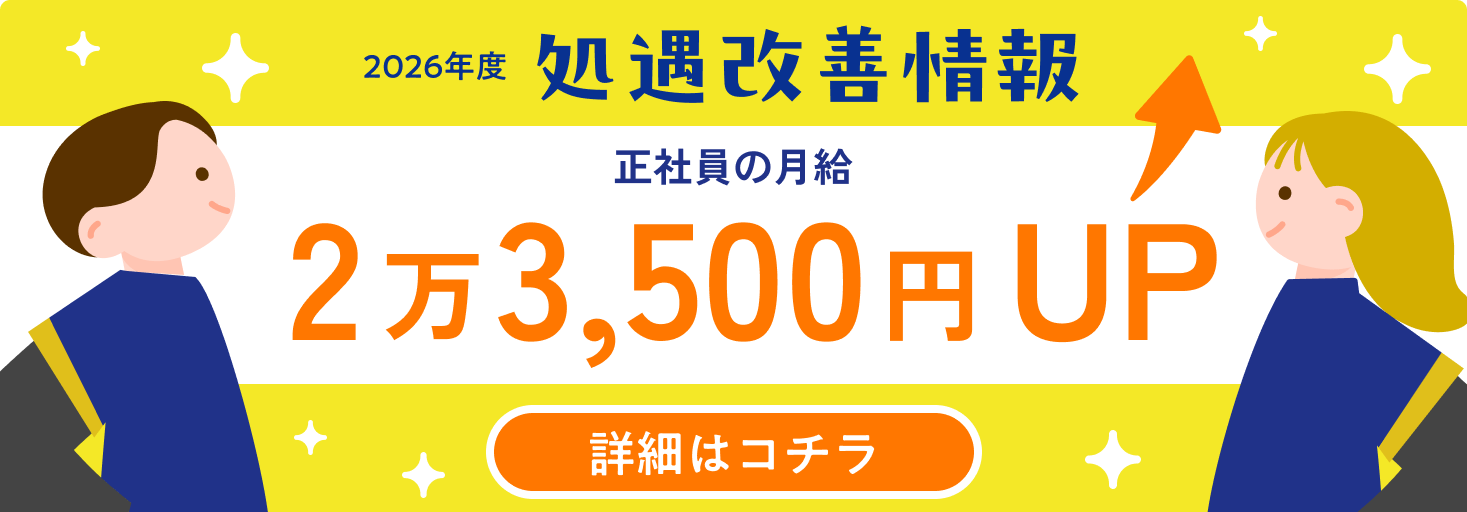 2026年度 処遇改善情報 正社員の月給2万3,500円UP 詳細はコチラ